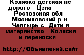 Коляска детская не дорого › Цена ­ 2 500 - Ростовская обл., Мясниковский р-н, Чалтырь с. Дети и материнство » Коляски и переноски   